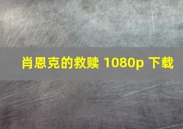 肖恩克的救赎 1080p 下载